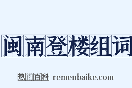 闽南登楼组词是什么意思的图片